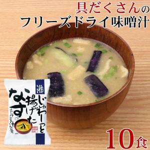 フリーズドライ 味噌汁 「 しあわせいっぱい じゅわ〜っと揚げたなすのおみそ汁 10食 」 なす ナス 茄子 みそ 味噌 みそ汁 送料無料 メール便 コスモス食品｜shimamura-miso