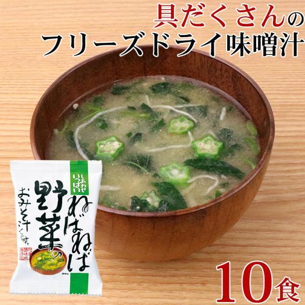 フリーズドライ 味噌汁 「 しあわせいっぱい ねばねば野菜のおみそ汁 10食 」 モロヘイヤ ながい...