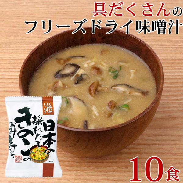 フリーズドライ 味噌汁 「 しあわせいっぱい 日本の採れたてきのこのおみそ汁 10食 」 きのこ キ...