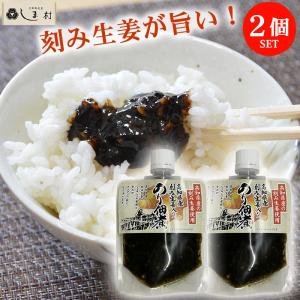 のり佃煮 刻み生姜入り 130g 2個 | 高知県特産品販売 海苔佃煮 海苔 佃煮 アレンジ トースト おにぎり パスタ 送料無料｜shimamura-miso