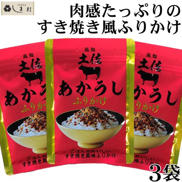 土佐あかうしふりかけ 30g 3袋 セット | ふりかけ 四國健商 1000円ポッキリ 送料無料 メ...