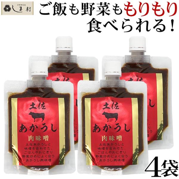 「土佐あかうし肉味噌 180g 4個セット」 肉味噌 ご飯のお供 肉 フレーク 土佐あかうし 200...