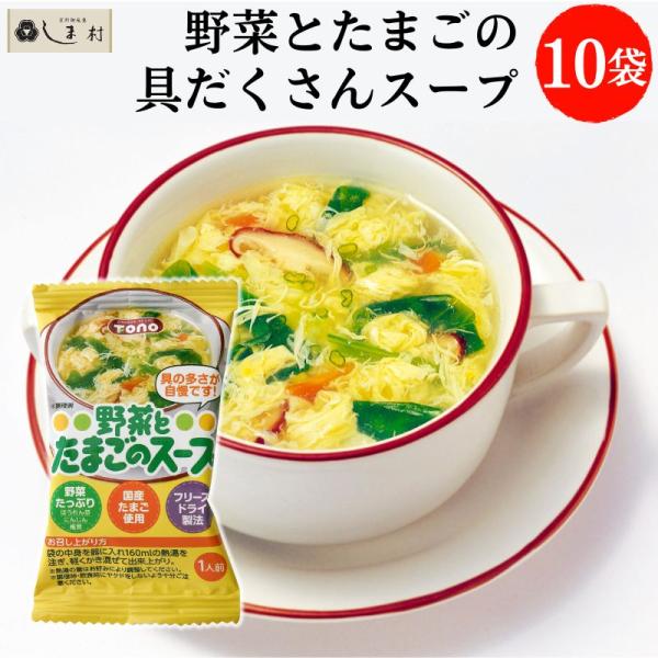 野菜とたまごのスープ 10食 セット | トーノー 東海農産 フリーズドライ スープ 非常食 仕送り...