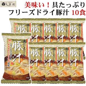 「 フリーズドライ 味噌汁 豚汁 10食 」チョーコー 2000円 ポッキリ 送料無料 インスタント...