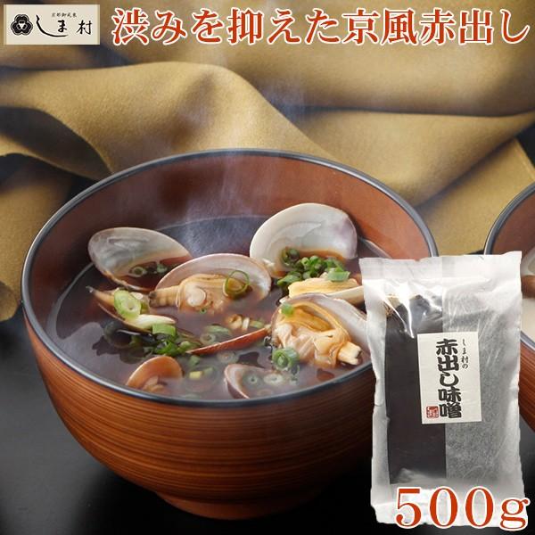 味噌 味噌汁 豆味噌 しま村の赤だし味噌500g みそ みそ汁 赤出し 八丁味噌 京都 お土産