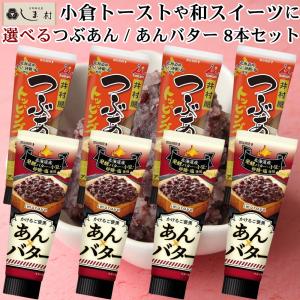 「選べる」 あんこ つぶあん / あんバター チューブ入り 8本 | 井村屋 あんこ あん あんトースト あんバタートースト 小倉トースト 和スイーツ