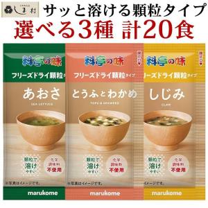フリーズドライ 味噌汁 「 料亭の味 顆粒タイプ 選べる 20食 」 マルコメ フリーズドライ味噌汁 インスタント 味噌汁 みそ汁 インスタント食品