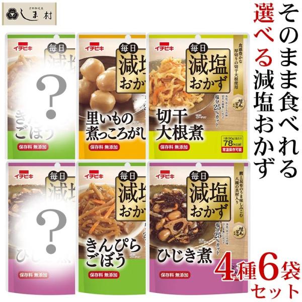 毎日減塩おかず 選べる 4種6袋セット 減塩 レトルト おかず 減塩食品 惣菜 セット 保存食 非常...
