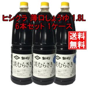 薄口しょうゆ 生しぼり 淡むらさき 1.8L 1800ml 一升瓶 6本 1ケース ヒシクラ 業務用｜shimamura-miso