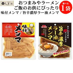 「選べる」 メンマ 1袋 ( 味付メンマ70g ...の商品画像