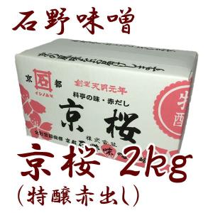 石野 京桜 特醸赤だし 2kg 箱入 味噌 味噌汁 みそ 赤出汁 業務用｜shimamura-miso