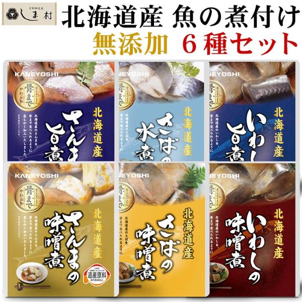 北海道産 無添加 魚の煮付け 6種 セット | 兼由 レトルト食品 常温保存 惣菜 魚 和食 おかず...
