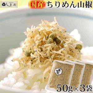 「 ちりめん山椒 50g 3袋セット 亀甲屋 」 送料無料 京都 無添加 常温 ご飯のお供 メール便｜味噌通販店 京都御苑東しま村