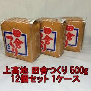 上高地みそ 信州 田舎つくり 中辛 500g 12個入 1ケース 味噌 味噌汁 業務用