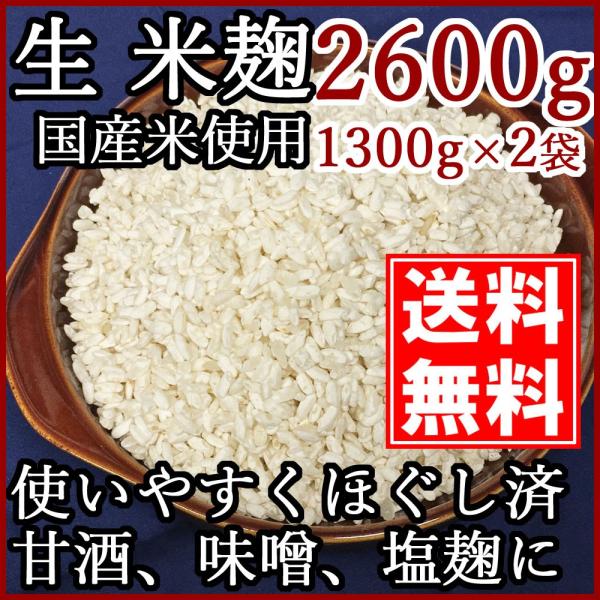 しま村の米麹 2600g 米麹 甘酒 送料無料 生 生麹 塩麹 麹 米こうじ おすすめ 米糀 作り方...