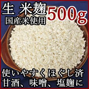 しま村の米麹 500g 米麹 甘酒 生 生麹 塩麹 麹 米こうじ おすすめ 米糀 作り方 無添加 国産｜shimamura-miso