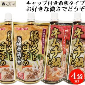 鍋の素 マルサン 希釈タイプ 鍋スープ 4袋セット (旨味噌鍋の素×2袋・キムチ鍋の素×2袋)｜shimamura-miso