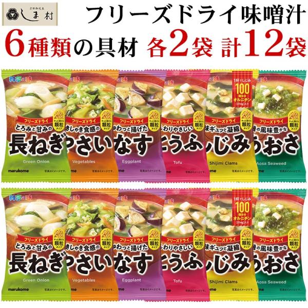フリーズドライ 味噌汁 顆粒タイプ 料亭の味 アソート 6種 各2袋 セット | マルコメ みそ汁 ...