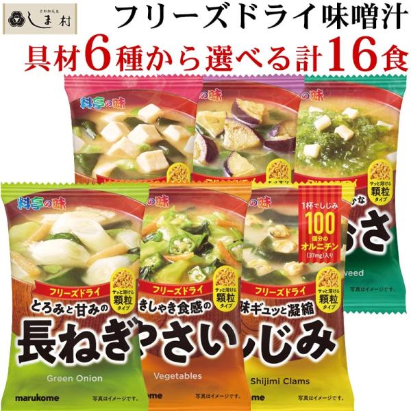 フリーズドライ 味噌汁 顆粒タイプ 料亭の味 選べる 6種 計16食 セット | マルコメ みそ汁 ...