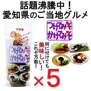 ナカモ つけてみそかけてみそ 400g 5本セット 秘密のケンミンSHOW つけてみそ