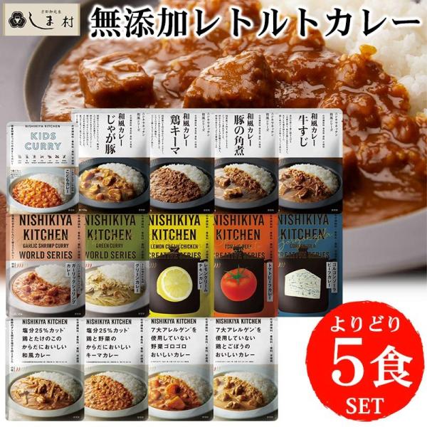 にしきや 無添加 選べる 5種 セット NISHIKIYA KITCHEN よりどり 組み合わせ 送...