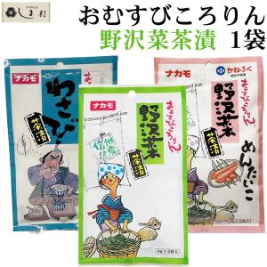 おむすびころりん お茶漬けの素 選べる 1袋 ( 野沢菜茶漬 わさび茶漬 野沢菜茶漬めんたいこ ) | ナカモ かねふく 明太子茶漬 めんたいこ