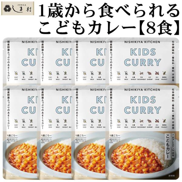 にしきや こども レトルトカレー 8食 セット | NISHIKIYA KITCHEN レトルト カ...