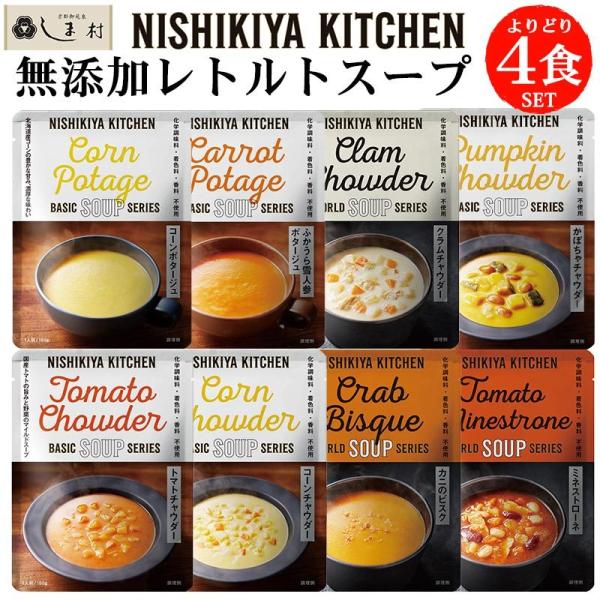 にしきや 無添加 レトルト スープ 選べる 4種 セット NISHIKIYA KITCHEN 非常食...