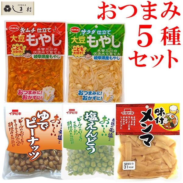 おつまみ セット 5種類 ピーナッツ えんどう豆 メンマ もやし キムチもやし ご飯のお供 1000...