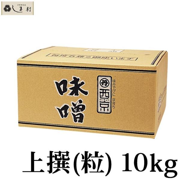 西京白みそ 上撰 粒 10kg 京都 西京味噌 白味噌 業務用 味噌 西京漬け 味噌漬け 送料無料