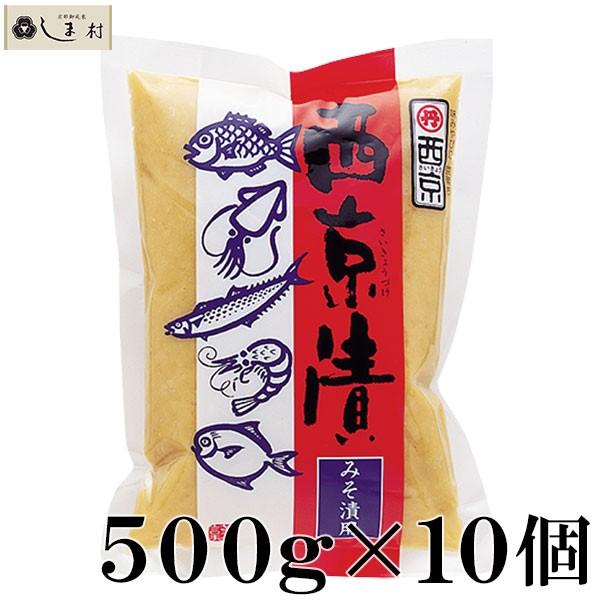 西京漬みそ 500g 10袋入 西京味噌 西京漬け 味噌 粒味噌 肉 魚 送料無料 業務用