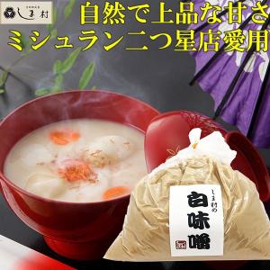 白味噌 味噌汁 雑煮 しま村の白味噌1kg袋入り 味噌 みそ汁 西京味噌 京都 お土産｜味噌通販店 京都御苑東しま村