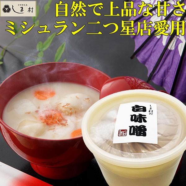 白味噌 味噌汁 雑煮 しま村の白味噌1kgポリ樽入り 味噌 みそ汁 西京味噌 京都 お土産