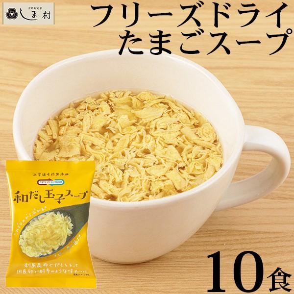 Nature Future 和だし玉子スープ 10食 フリーズドライ 化学調味料無添加 個包装 ギフ...