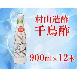 千鳥酢 900ml 12本セット 1ケース 村山造酢 業務用