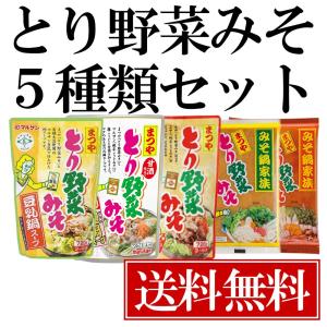 とり野菜みそ 鍋スープ 5種類 セット ( レギュラー ピリ辛 豆乳鍋 ごまみそ鍋 麹鍋 ) 鍋の素 鍋セット マルサンアイ まつや 送料無料｜shimamura-miso