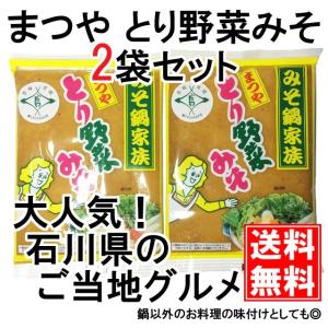 とり野菜みそ 200g 2袋セット まつや メール便 送料無料 鍋 味噌ラーメン とり野菜味噌 とり野菜｜shimamura-miso