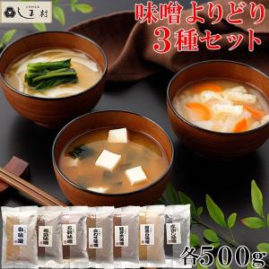 しま村のこだわり味噌3種セット 各500g 味噌 味噌汁 みそ汁 味噌漬け 送料無料 京都 お土産｜shimamura-miso