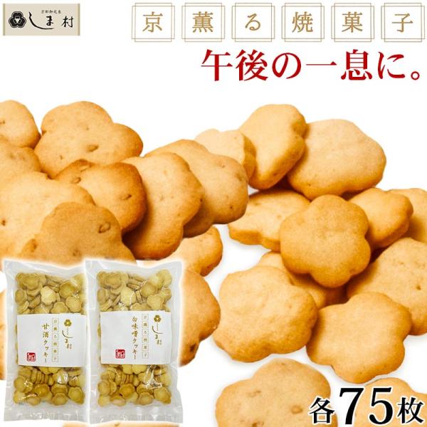 「 京薫る焼菓子 ご自宅用 」白味噌と甘酒のクッキーセット 各75枚入 | クッキー スイーツ 無添...