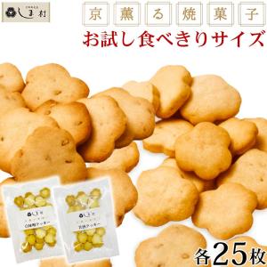 「 京薫る焼菓子 お試しセット 」白味噌と甘酒のクッキーセット 各25枚入 | クッキー スイーツ 無添加 お菓子 詰め合わせ 美味しい