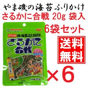 ふりかけ さるかに合戦 袋入 20g 6個セット やま磯 メール便  1000円ポッキリ
