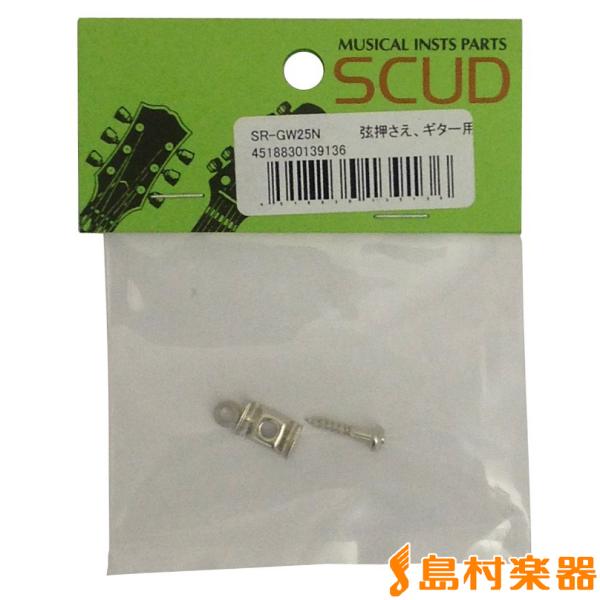 SCUD スカッド SRGW25N ギター用弦押さえ