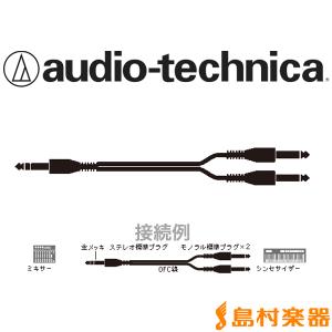 audio-technica オーディオテクニカ ATL484A/1.5 オーディオケーブル ステレオフォン-モノラルフォン×2 1.5m