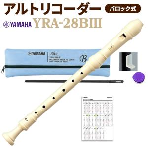 YAMAHA ヤマハ バロック式 アルトリコーダー YRA-28BIII  【送料無料】｜shimamura