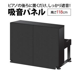 ナンバーチューン NT002 BK ブラック アップライトピアノ用 防音 吸音 パネル (高さ118cm) (送料込み)(代引不可)(受注生産につきキャンセル不可)