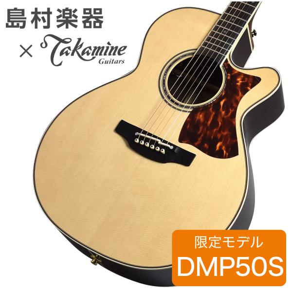 Takamine タカミネ DMP50S NAT エレアコギター 〔島村楽器 x Takamine ...