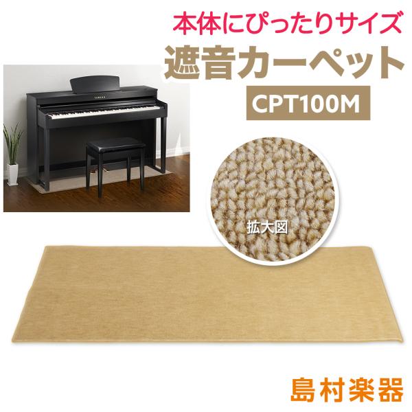 EMUL エミュール CPT100M 電子ピアノ用 防音／防振／防傷マット ベージュカラー 床暖房対...