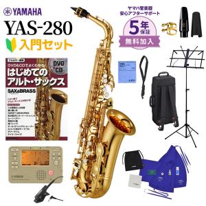 【5年保証】【吹奏楽手帳プレゼント♪】 YAMAHA ヤマハ サックス YAS280 アルトサックス入門セット YAS-280