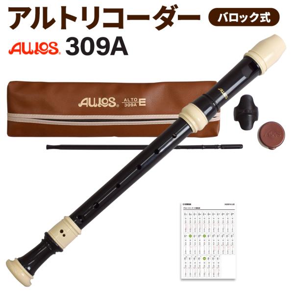 AULOS アウロス バロック式 アルトリコーダー 309A  【送料無料】