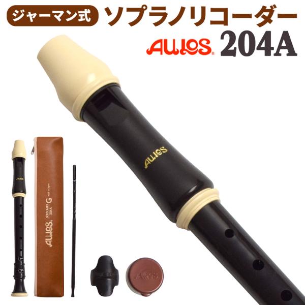 AULOS アウロス ジャーマン式 ソプラノリコーダー 204A  【送料無料】